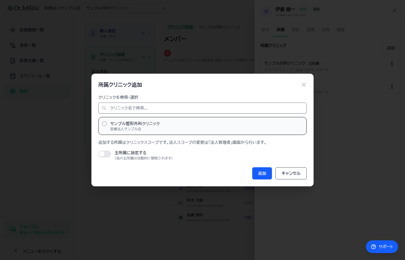 所属クリニック追加