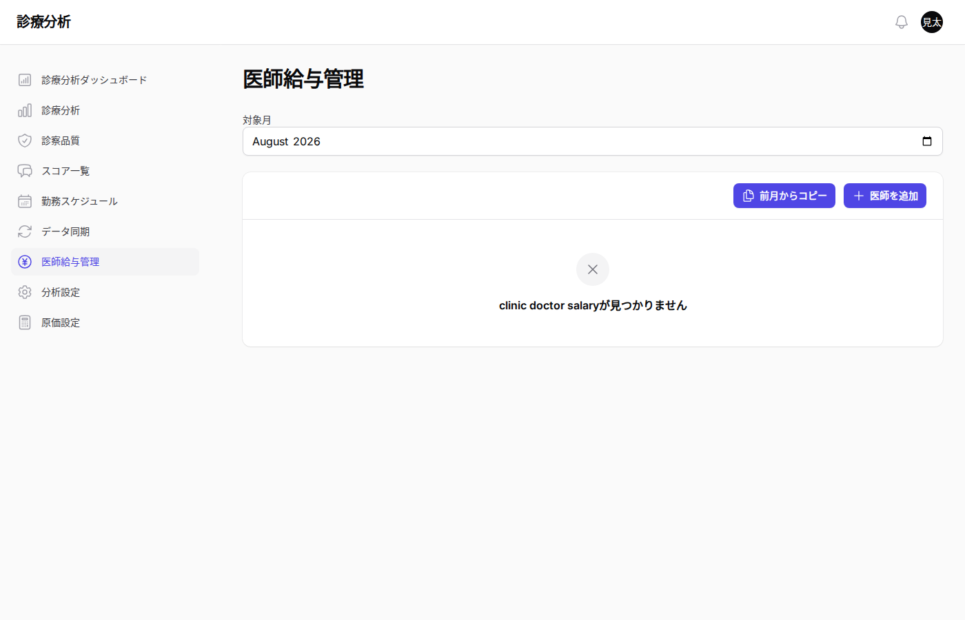 医師給与管理