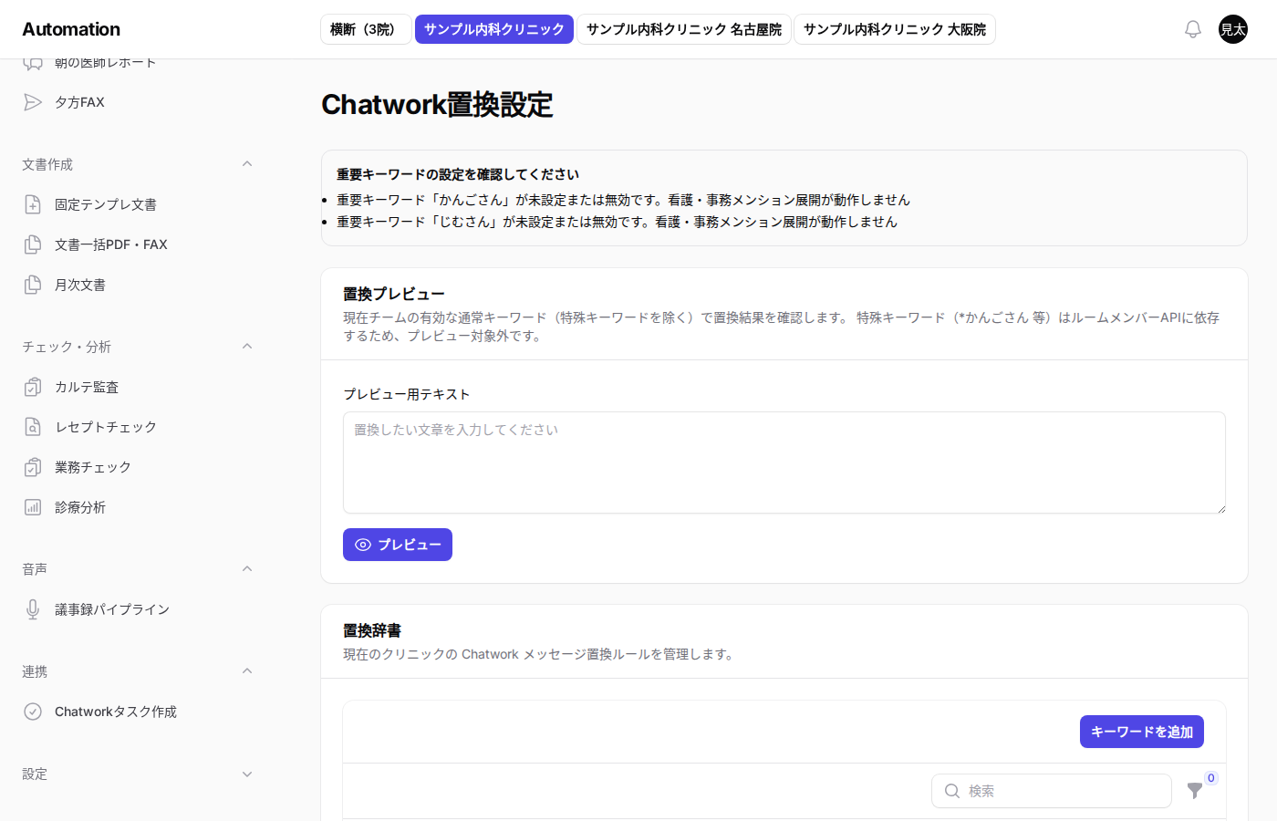 Chatwork置換設定