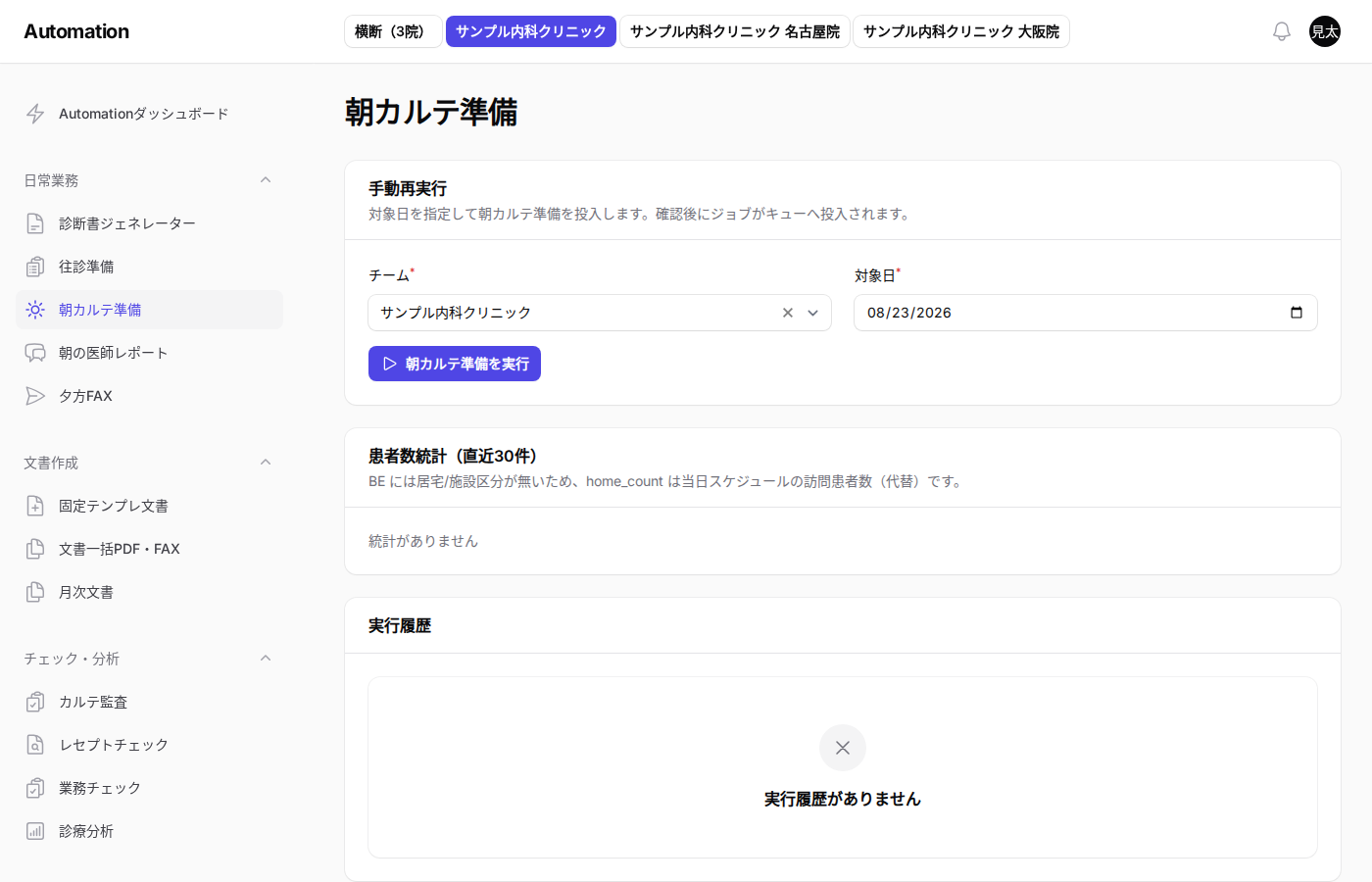 朝カルテ準備の実行履歴
