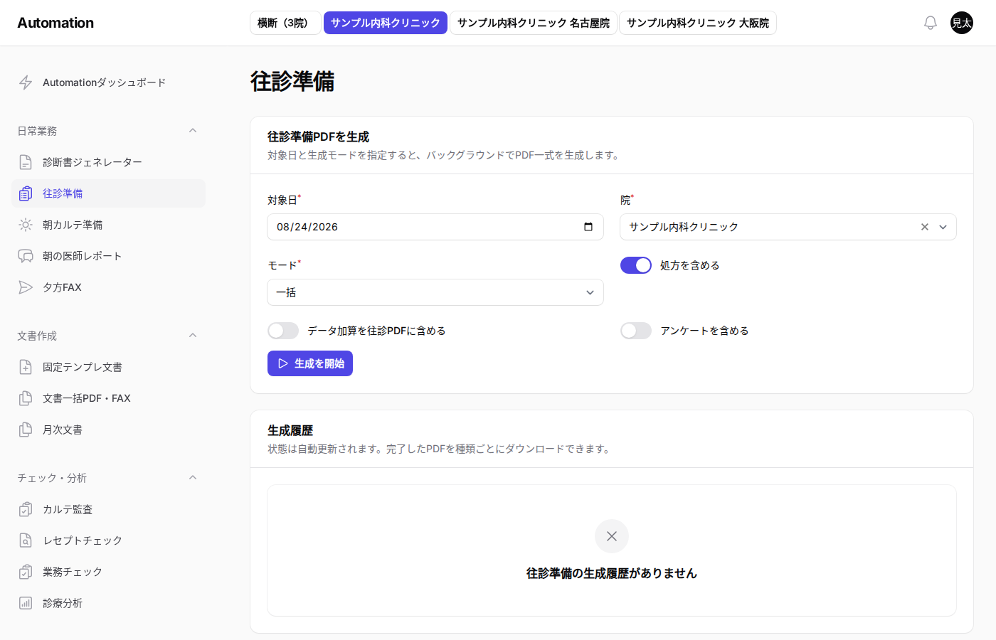 往診準備の生成履歴