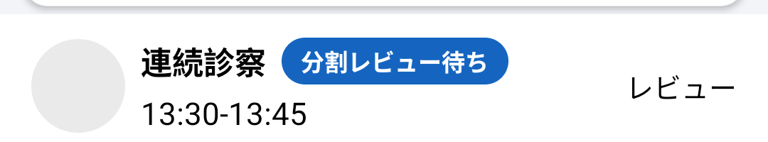 アプリの分割レビュー待ち