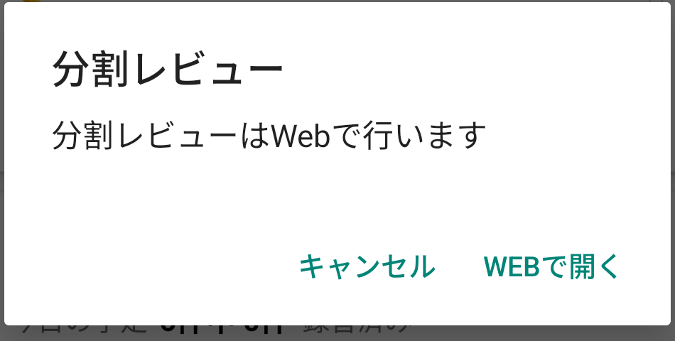 分割レビューはWebで行います