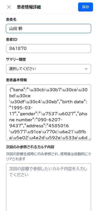 アプリのカルテ編集
