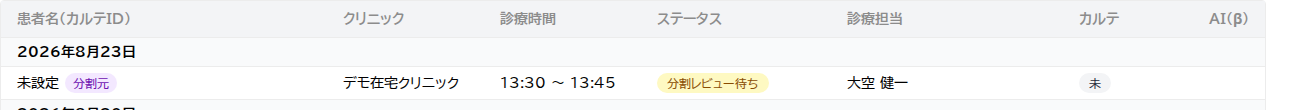 診療履歴一覧の分割レビュー待ち