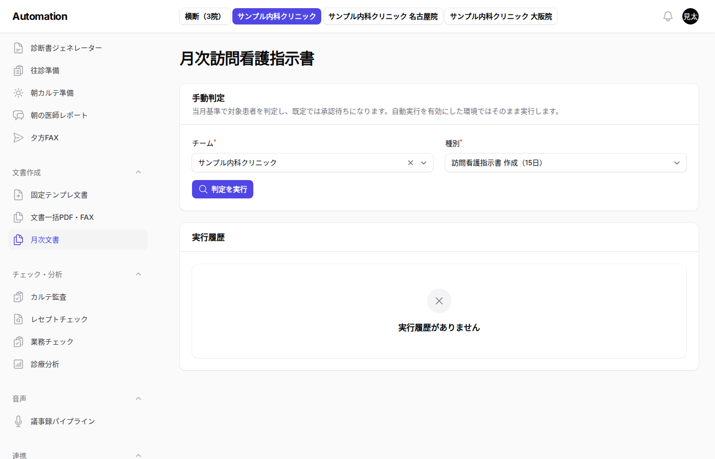 月次の実行履歴