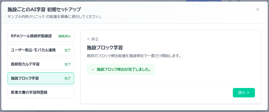 施設ブロック検出の完了
