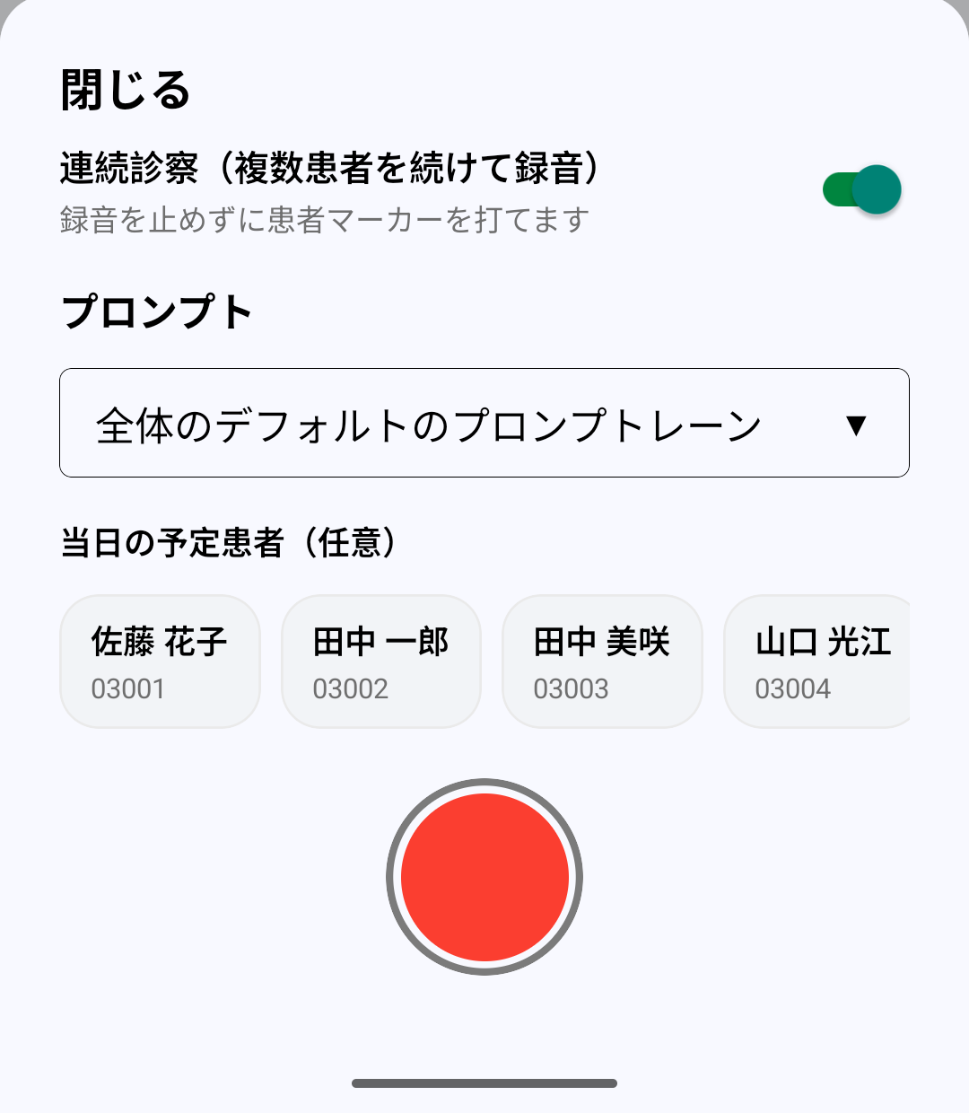 連続診察の録音フォーム