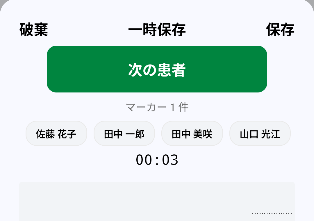 録音中の次の患者ボタン