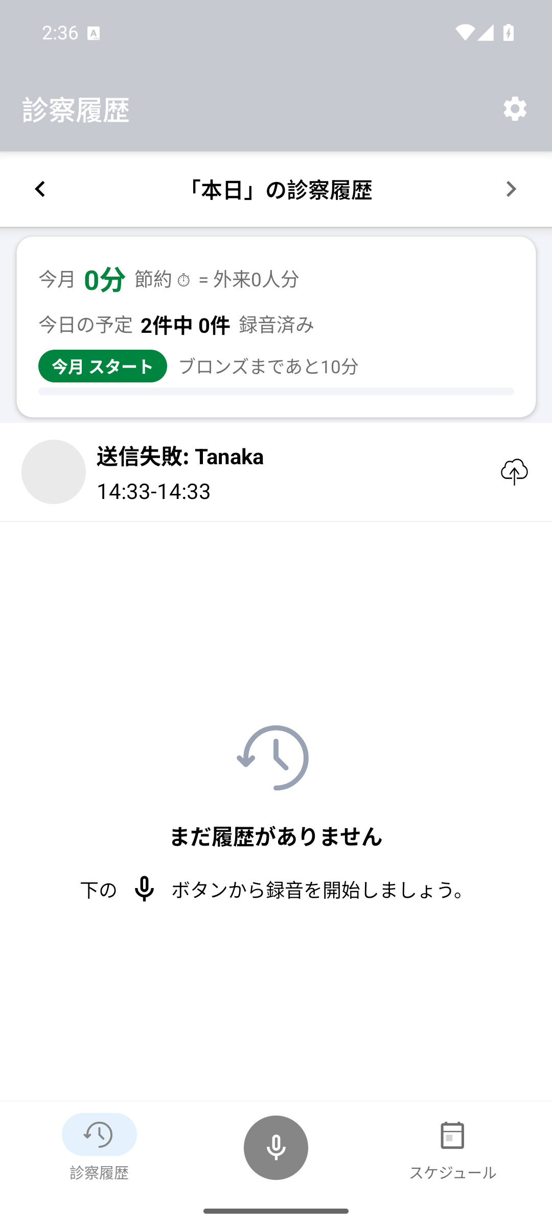 未送信の診察履歴