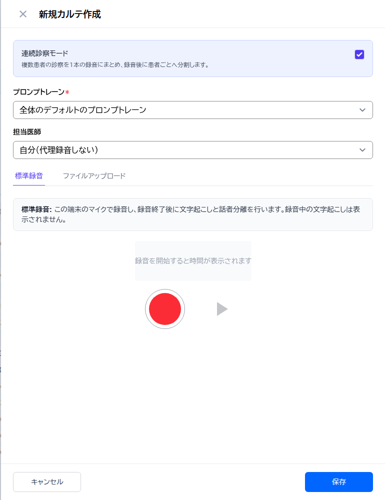 Web版の連続診察モード
