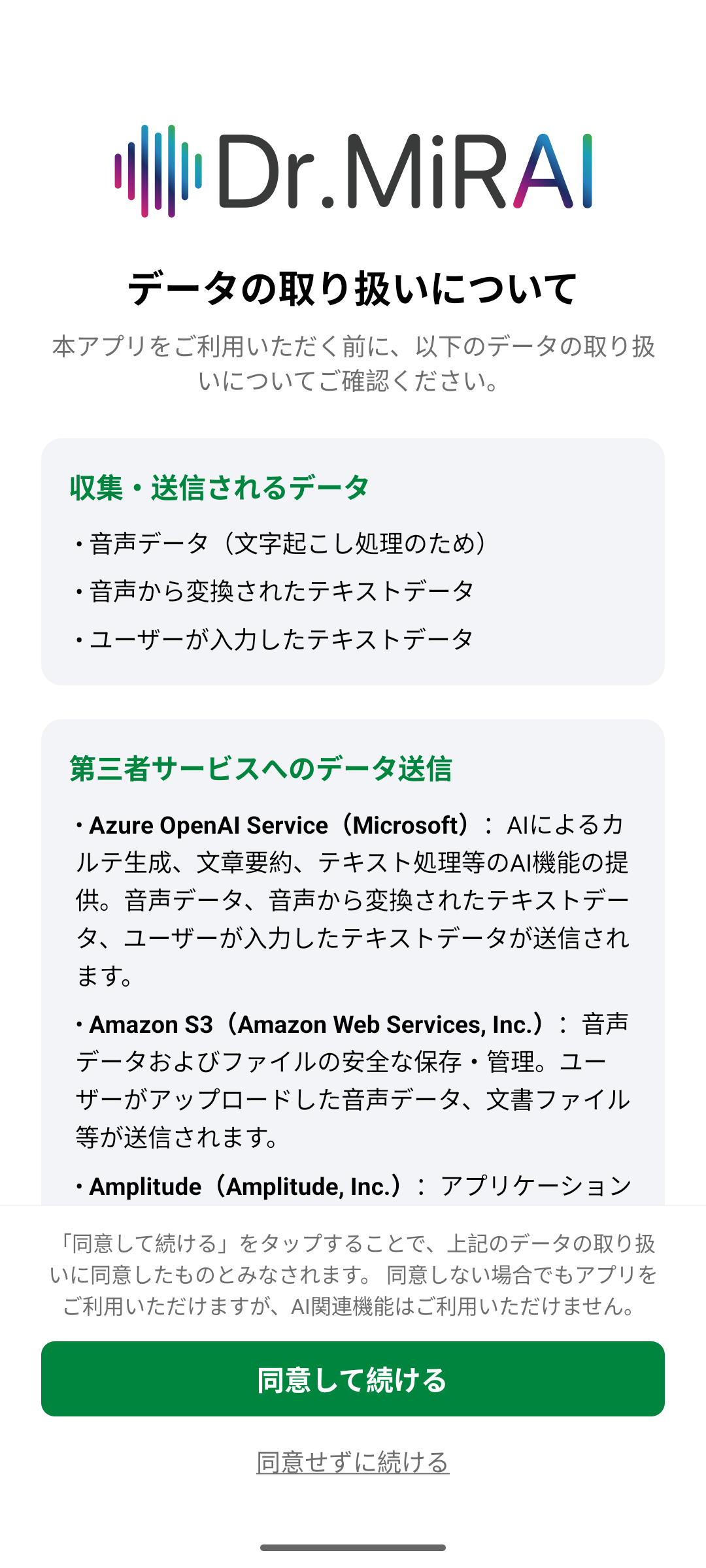 AIデータの同意画面