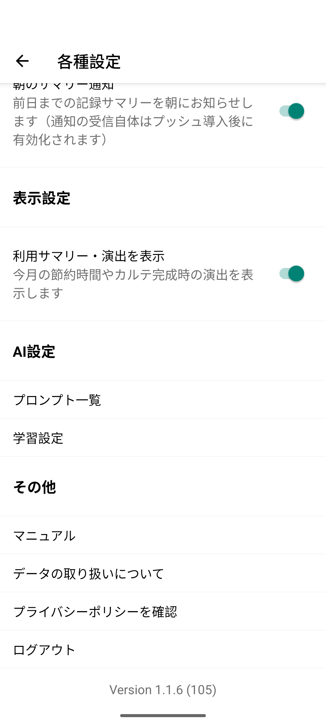 アプリの設定からログアウト