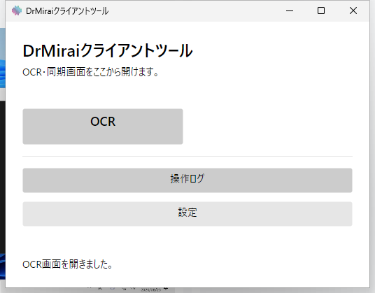 DrMiraiクライアントツールのホーム